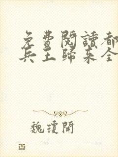 免费阅读都市之兵王归来全文