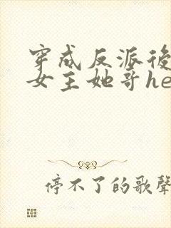 穿成反派后我跟女主她哥he了