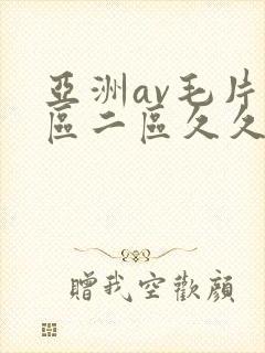 亚洲av毛片一区二区久久
