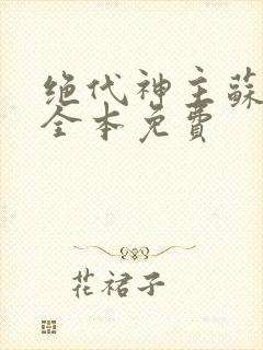 绝代神主苏莫的全本免费