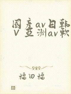 国产av日韩a∨亚洲av软件封面