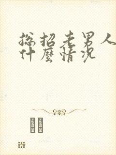 总招老男人喜欢什么情况