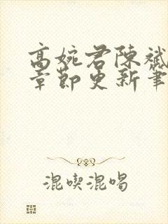 高婉君陈斌最新章节更新笔趣阁