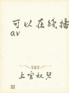 可以在线播放的av封面