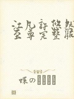 江凡许悠然太虚至尊完整版阅读