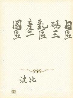 国产乱码日韩一区二区三区