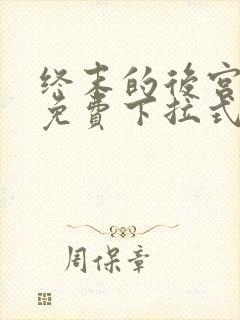 终末的后宫漫画免费下拉式漫画最新更新内容