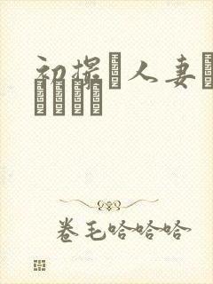 初撮り人妻トキュメント