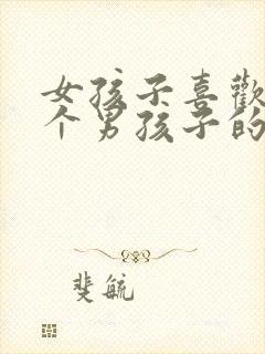 女孩子喜欢上一个男孩子的表现