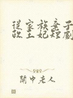 从家族弃子到摄政王妃短剧在线观看