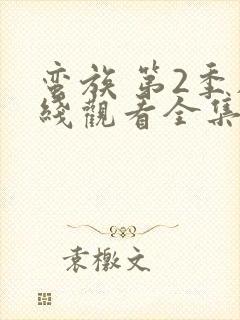 蛮族 第2季在线观看全集免费播放