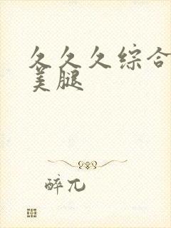 久久久综合丝袜美腿