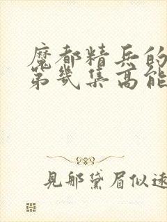 魔都精兵的奴隶第几集高能