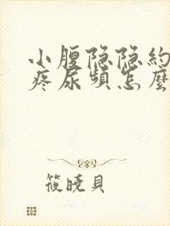 小腹隐隐约约的疼尿频怎么回事