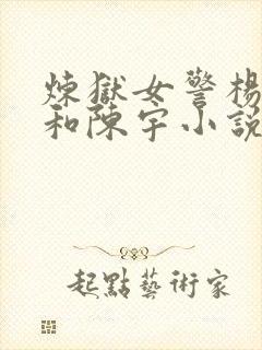 炼狱女警杨雪莹和陈宇小说叫什么名