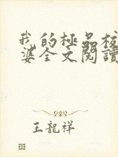 我的极品校花老婆全文阅读封面