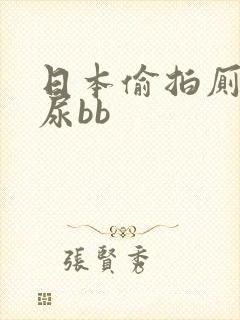 日本偷拍厕所尿尿bb