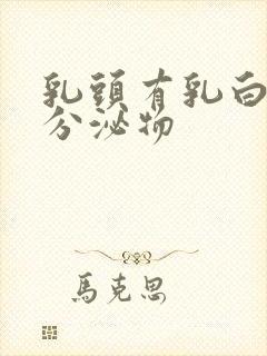 乳头有乳白色的分泌物