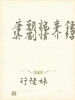 唐朝诡事录第一集剧情介绍