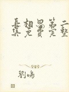 长相思第二季全集免费完整版高清