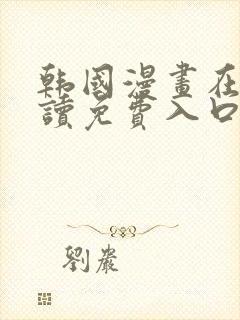 韩国漫画在线阅读免费入口