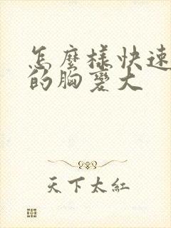 怎么样快速女人的胸变大封面