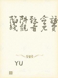 陷阱致命诱惑在线观看免费全集电视剧高清