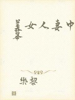 美女人妻中文字幕封面