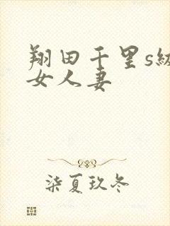 翔田千里s级熟女人妻