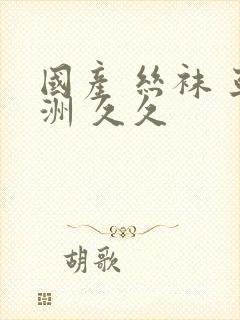 国产 丝袜 亚洲 久久