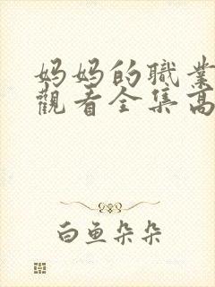 妈妈的职业免费观看全集高清