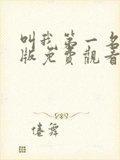 叫我第一名国语版免费观看完整版封面