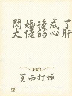 闪婚后成了千亿大佬的心肝宠封面