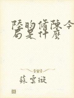 陆昀修陈今夏结局是什么封面