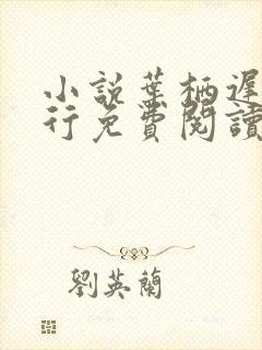 小说叶栖迟萧谨行免费阅读