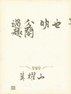 过分 明也 笔趣阁