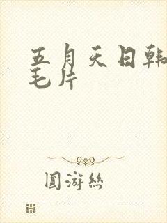 五月天日韩熟妇毛片