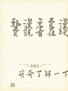 韩漫免费漫画免费观看在线