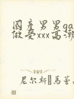 国产男男gay做受xxx高潮