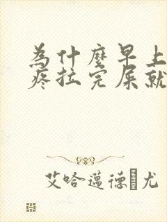 为什么早上肚子疼拉完屎就不疼了