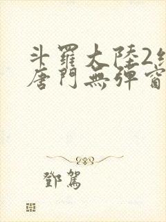 斗罗大陆2绝世唐门无弹窗笔趣阁封面