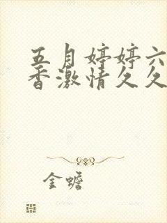 五月婷婷六月丁香激情久久