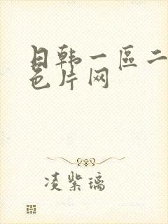 日韩一区二区黄色片网封面