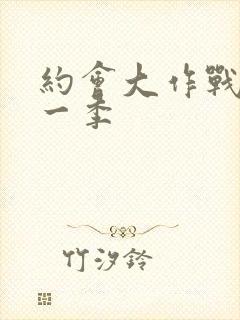 约会大作战 第一季封面