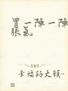 胃一阵一阵痛还胀气