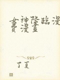 女神降临漫画免费漫画封面