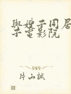 与嫂子同居的日子电影院