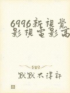 6996新视觉影视电影高清在线观看封面