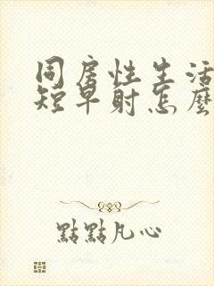 同房性生活时间短早射怎么调理