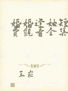 婚婚逢她短剧免费观看全集